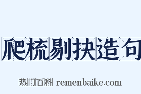 爬梳剔抉造句是什么意思的图片
